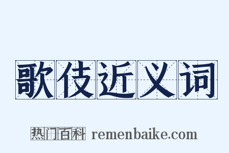 歌伎近义词是什么意思的图片